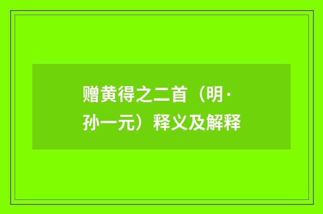 赠黄得之二首（明·孙一元）释义及解释
