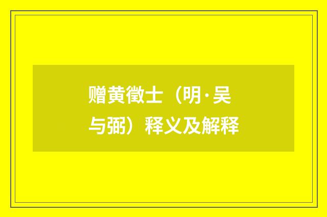 赠黄徵士（明·吴与弼）释义及解释