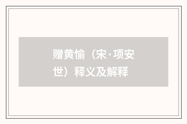 赠黄愉（宋·项安世）释义及解释