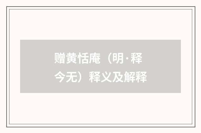 赠黄恬庵（明·释今无）释义及解释