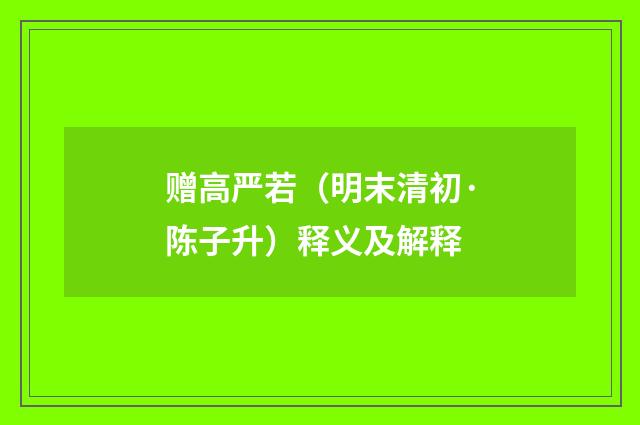 赠高严若（明末清初·陈子升）释义及解释