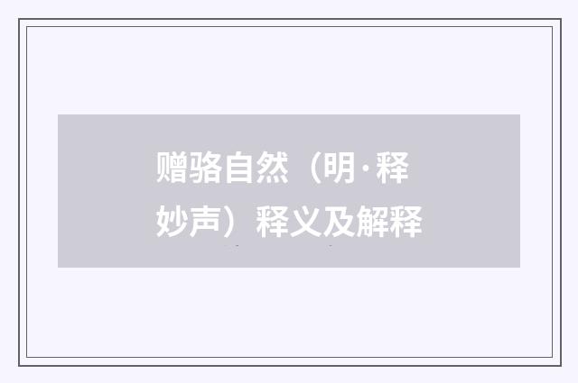 赠骆自然（明·释妙声）释义及解释