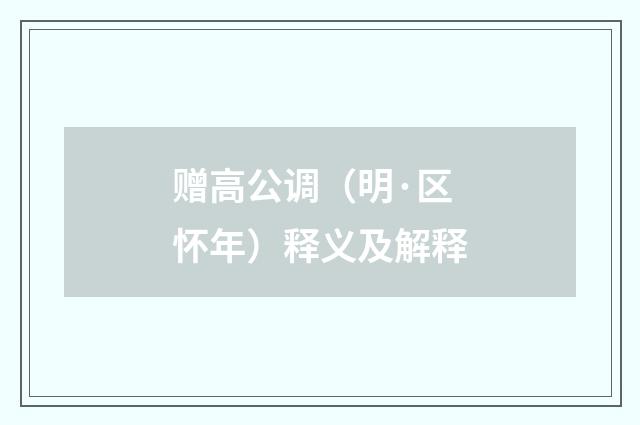 赠高公调（明·区怀年）释义及解释