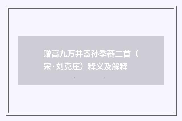 赠高九万并寄孙季蕃二首（宋·刘克庄）释义及解释