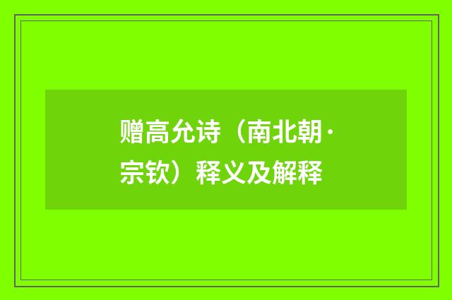 赠高允诗（南北朝·宗钦）释义及解释