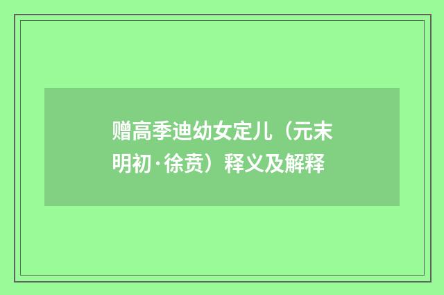赠高季迪幼女定儿（元末明初·徐贲）释义及解释