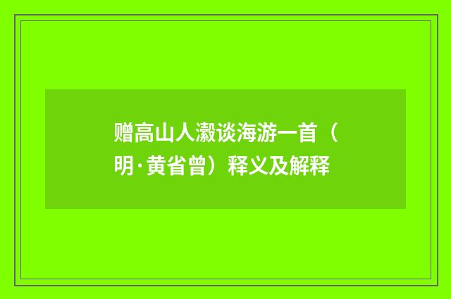 赠高山人瀫谈海游一首（明·黄省曾）释义及解释