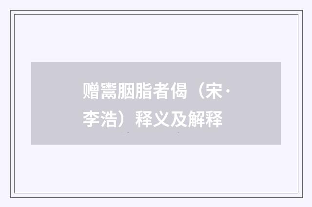 赠鬻胭脂者偈（宋·李浩）释义及解释