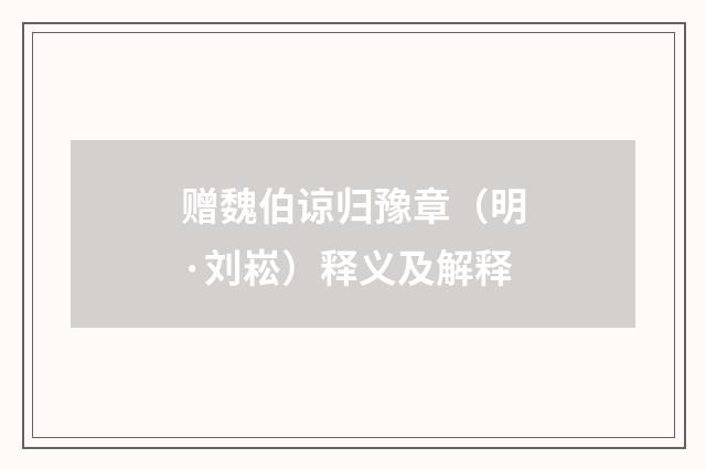 赠魏伯谅归豫章（明·刘崧）释义及解释