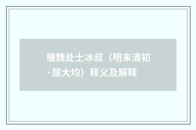 赠魏处士冰叔（明末清初·屈大均）释义及解释