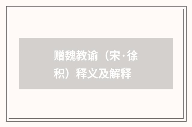 赠魏教谕（宋·徐积）释义及解释