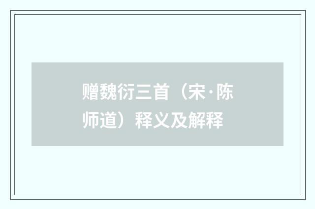 赠魏衍三首（宋·陈师道）释义及解释