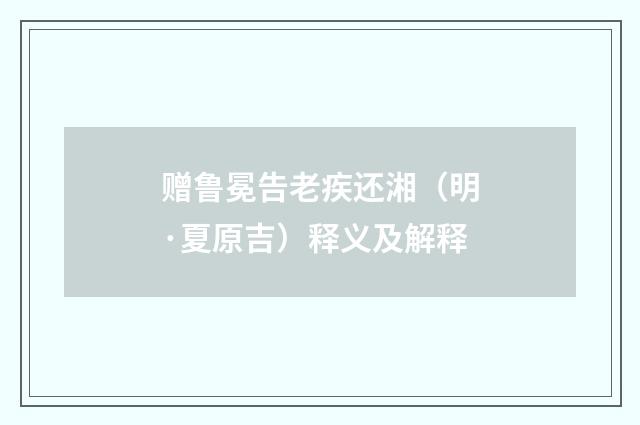 赠鲁冕告老疾还湘（明·夏原吉）释义及解释