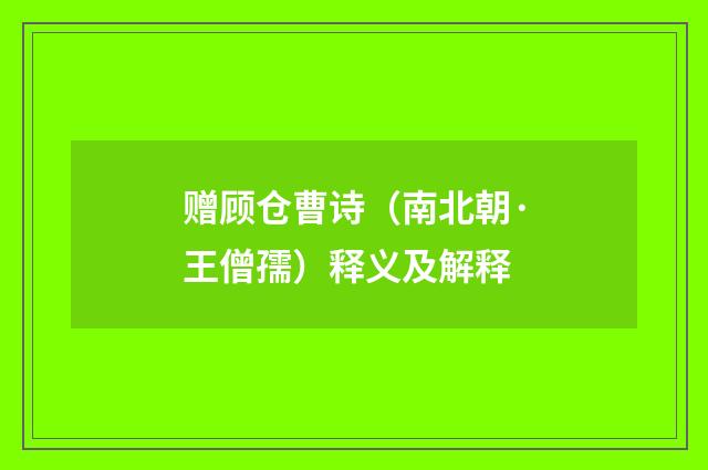 赠顾仓曹诗(南北朝·王僧孺)释义及解释