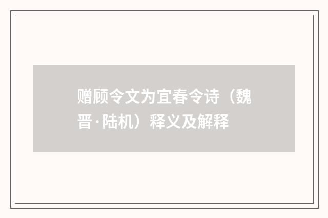赠顾令文为宜春令诗（魏晋·陆机）释义及解释