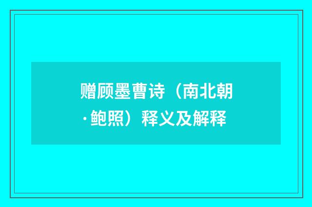 赠顾墨曹诗（南北朝·鲍照）释义及解释
