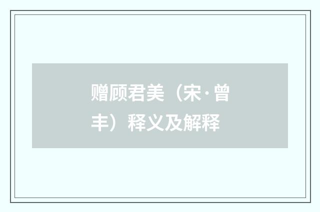 赠顾君美（宋·曾丰）释义及解释