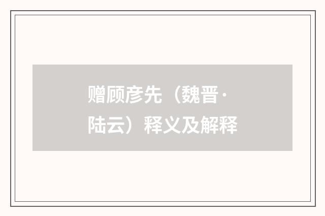 赠顾彦先（魏晋·陆云）释义及解释