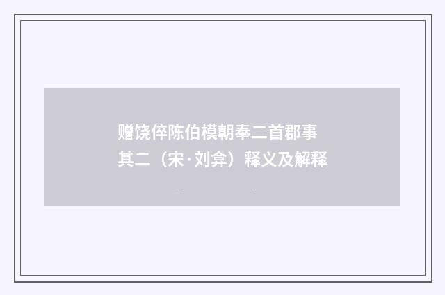 赠饶倅陈伯模朝奉二首郡事 其二（宋·刘弇）释义及解释