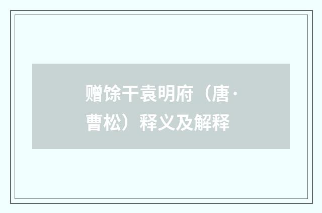 赠馀干袁明府（唐·曹松）释义及解释