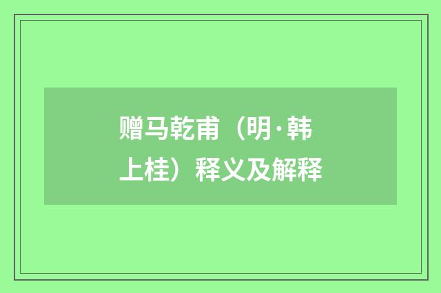 赠马乾甫（明·韩上桂）释义及解释