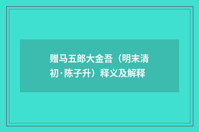 赠马五郎大金吾（明末清初·陈子升）释义及解释