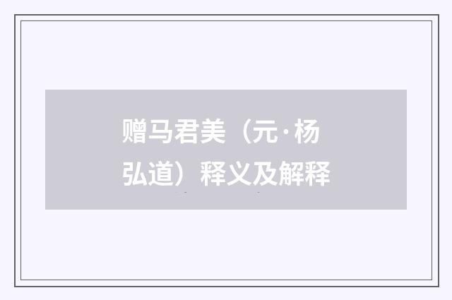 赠马君美（元·杨弘道）释义及解释