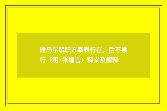 赠马尔毓职方奉表行在，后不果行（明·张煌言）释义及解释