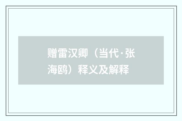 赠雷汉卿（当代·张海鸥）释义及解释