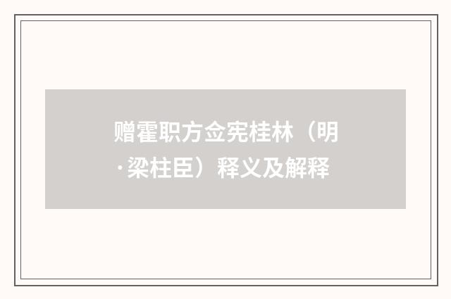 赠霍职方佥宪桂林（明·梁柱臣）释义及解释