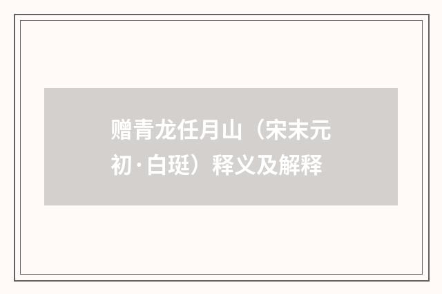 赠青龙任月山（宋末元初·白珽）释义及解释