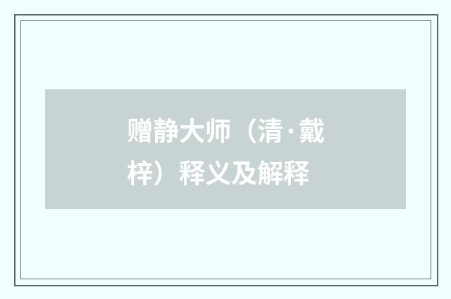 赠静大师（清·戴梓）释义及解释