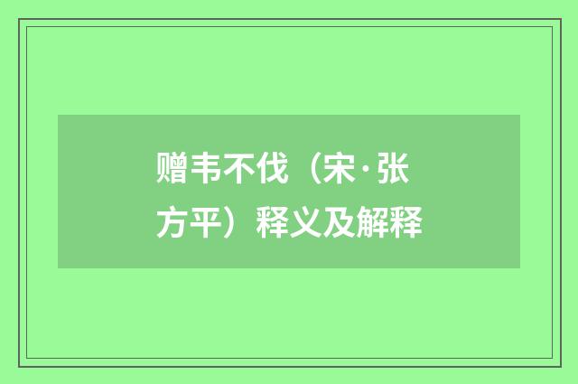 赠韦不伐（宋·张方平）释义及解释