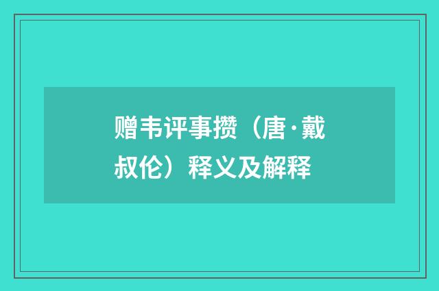 赠韦评事攒（唐·戴叔伦）释义及解释