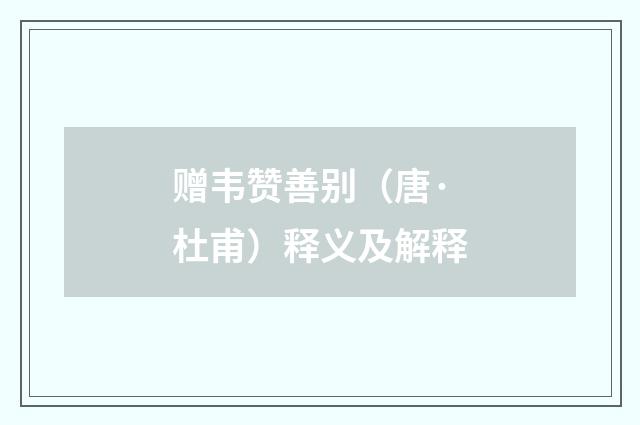 赠韦赞善别（唐·杜甫）释义及解释
