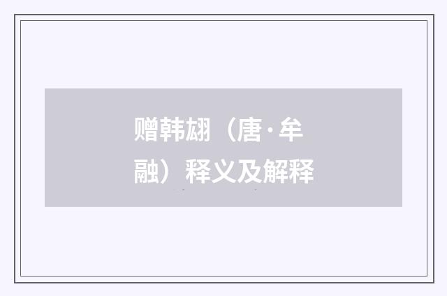 赠韩翃（唐·牟融）释义及解释