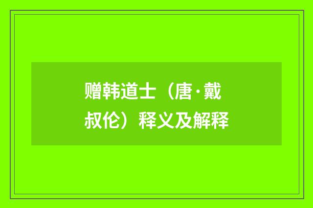赠韩道士（唐·戴叔伦）释义及解释