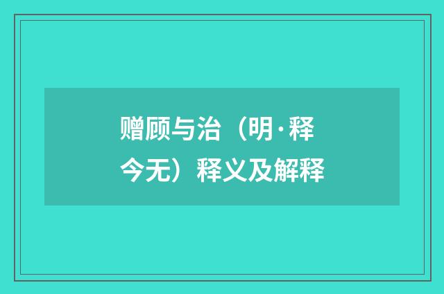 赠顾与治（明·释今无）释义及解释