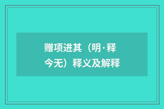 赠项进其（明·释今无）释义及解释