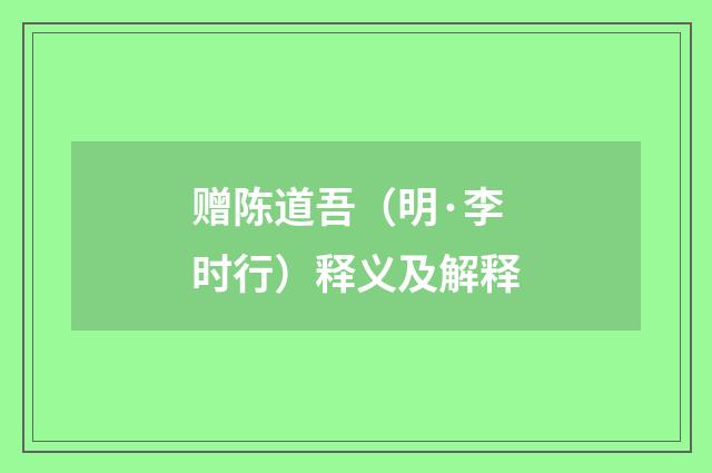 赠陈道吾（明·李时行）释义及解释