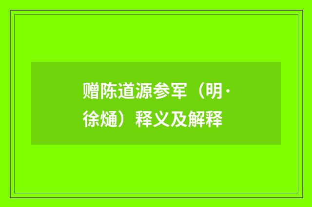 赠陈道源参军（明·徐熥）释义及解释