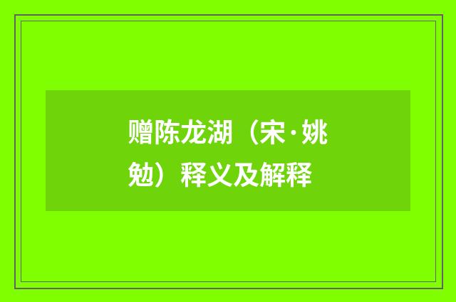 赠陈龙湖（宋·姚勉）释义及解释