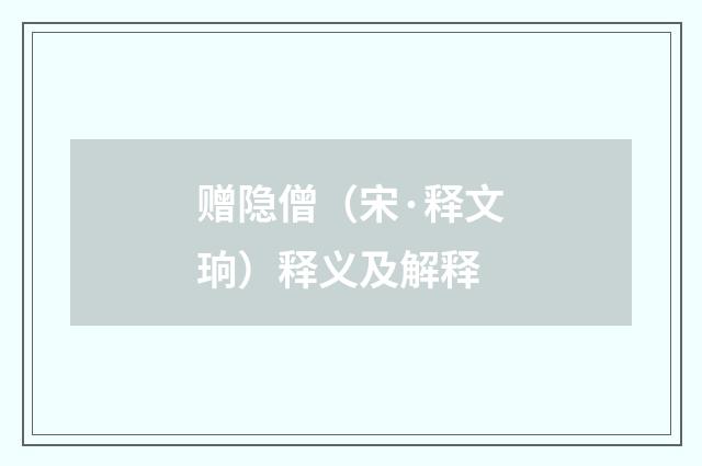 赠隐僧（宋·释文珦）释义及解释