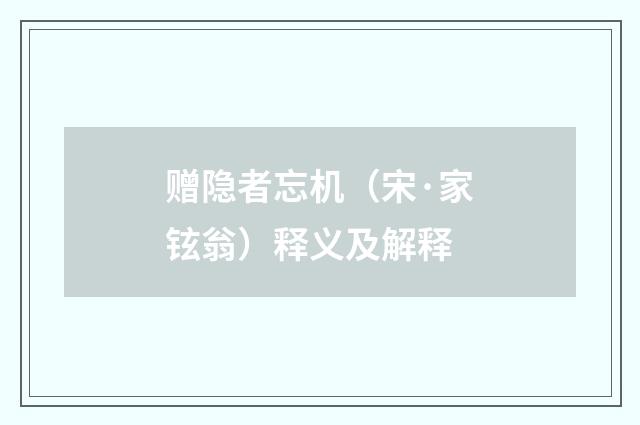赠隐者忘机（宋·家铉翁）释义及解释