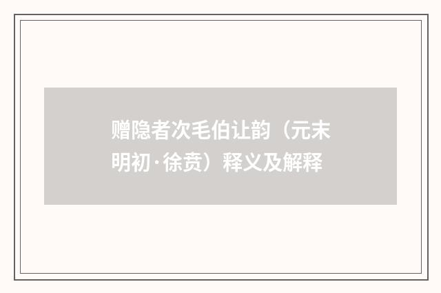 赠隐者次毛伯让韵（元末明初·徐贲）释义及解释