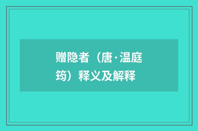 赠隐者（唐·温庭筠）释义及解释