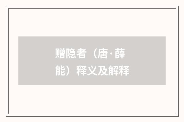 赠隐者（唐·薛能）释义及解释