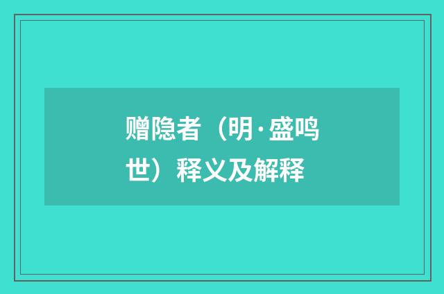 赠隐者（明·盛鸣世）释义及解释