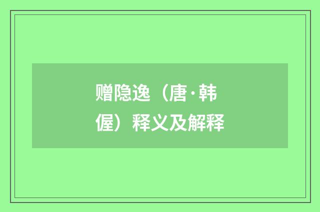 赠隐逸（唐·韩偓）释义及解释