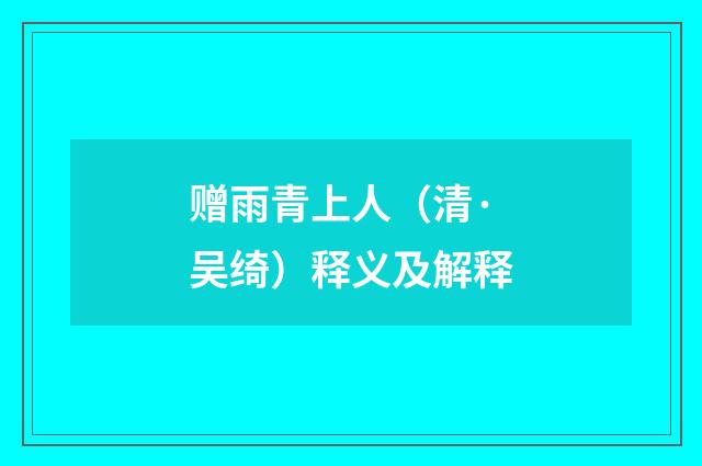 赠雨青上人（清·吴绮）释义及解释